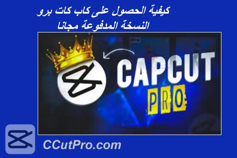 خطط اشتراك CapCut Pro ومميزاتها لعام 2026