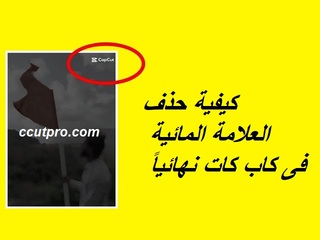كيفية حذف لوجو كاب كات ؟ 2026